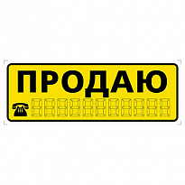 Наклейка ПРОДАЮ желтая малая наружная 9897 (APC-254)